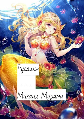 Русалка.