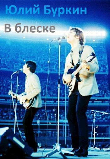 В блеске (фильм о Битлз "Осколки неба")