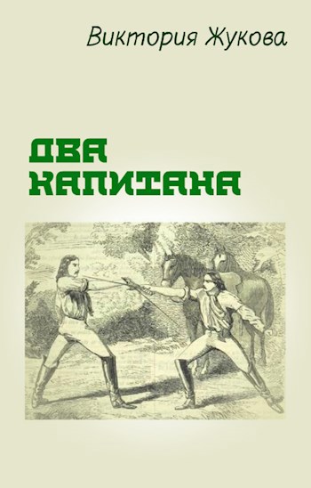 Два капитана