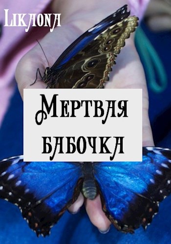 Мертвая бабочка