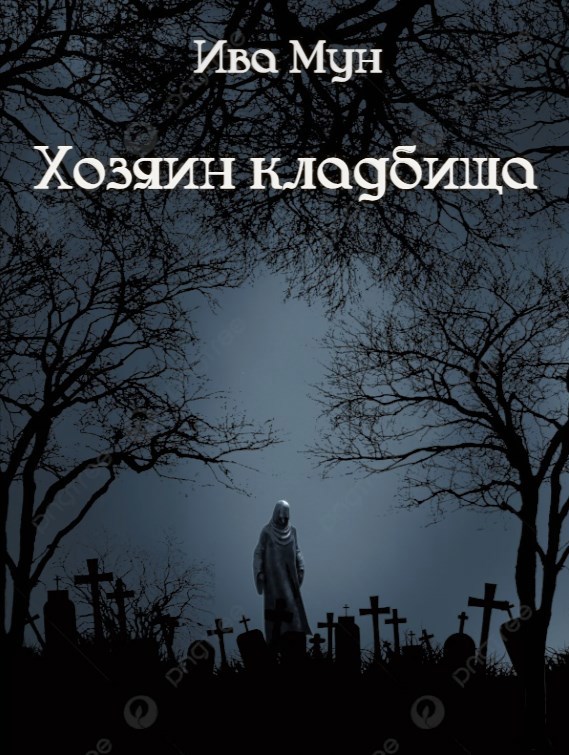 Хозяин кладбища