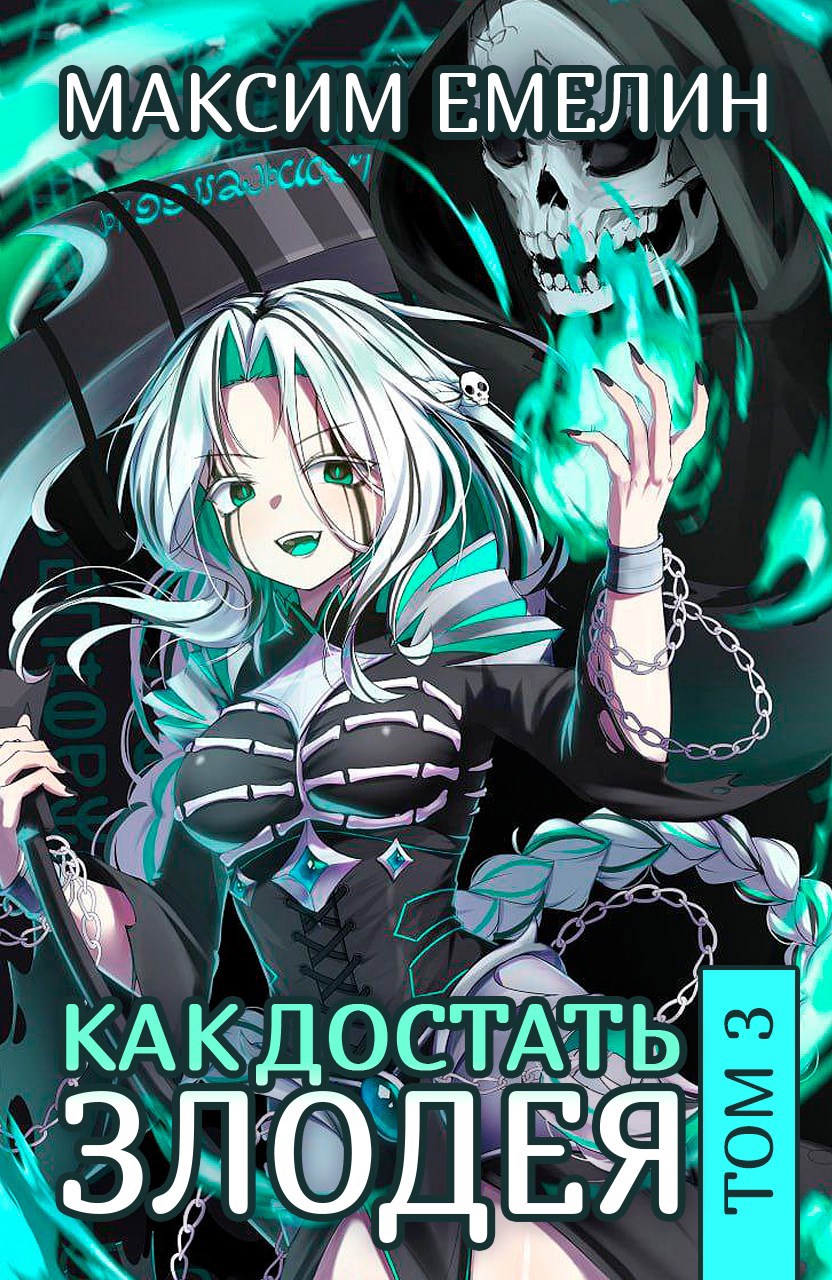 Как достать злодея. Том 3