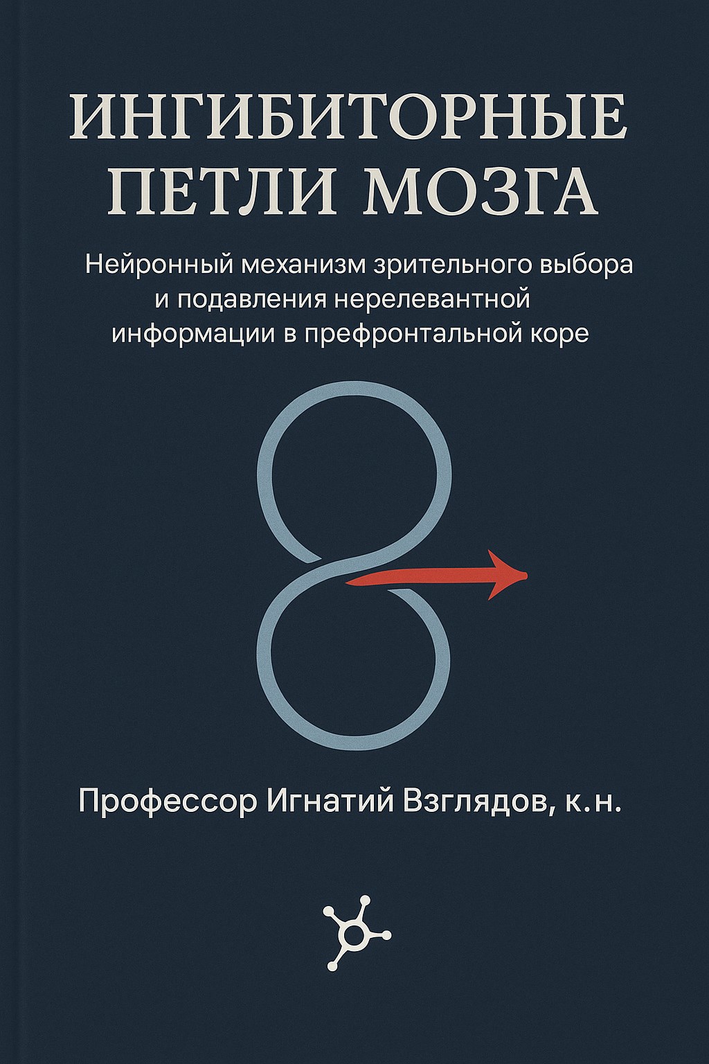 Ингибиторные Петли Мозга