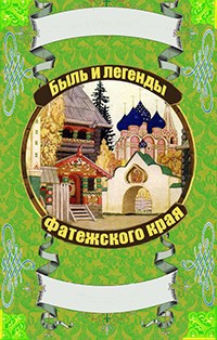 Быль и легенды курского края