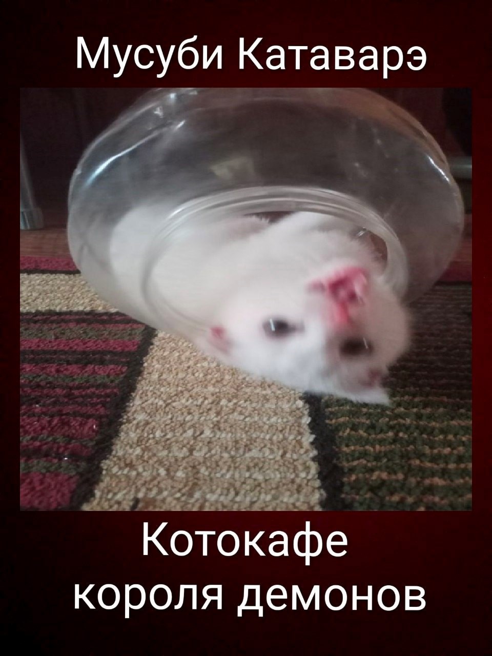 Котокафе короля демонов
