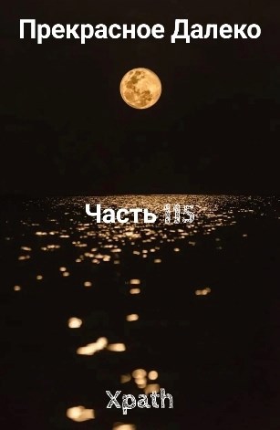 Прекрасное Далеко, Часть 115