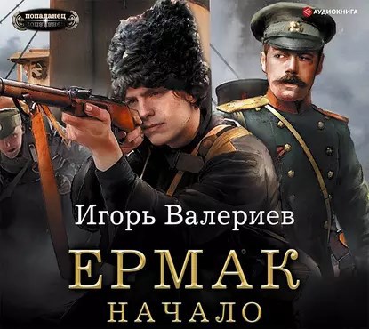 Ермак. Начало. Книга первая.