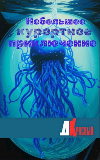 Небольшое курортное приключение