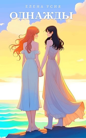 Однажды