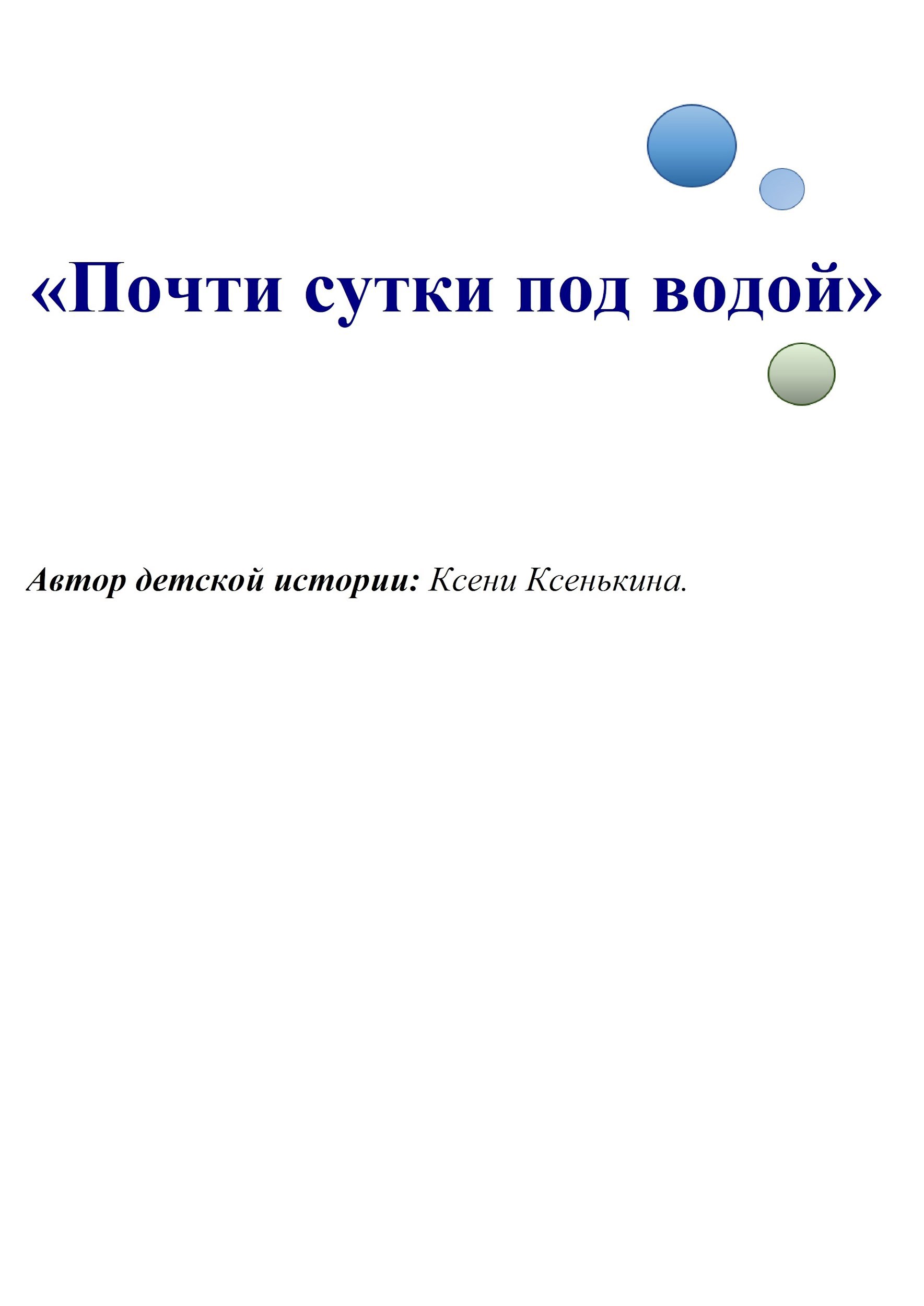 Почти сутки под водой