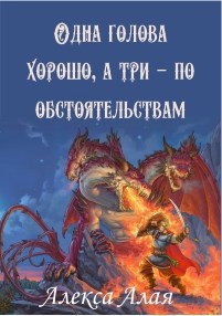 Одна голова хорошо, а три — по обстоятельствам