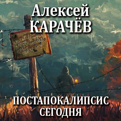 Постапокалипсис сегодня