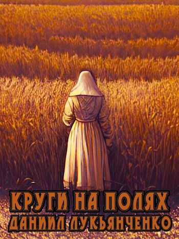 Круги на полях