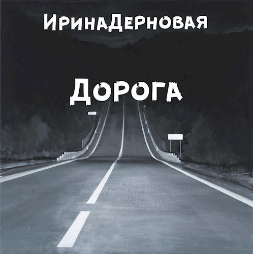 Дорога