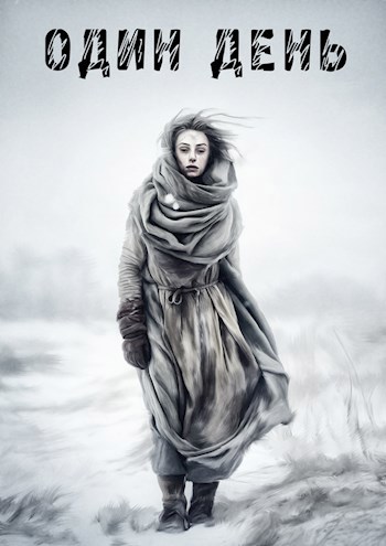 Один день из жизни зимы