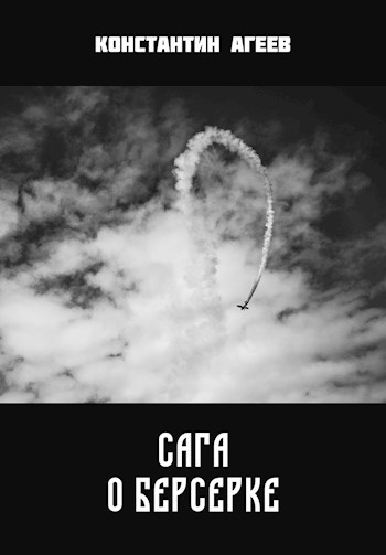 Сага о Берсерке