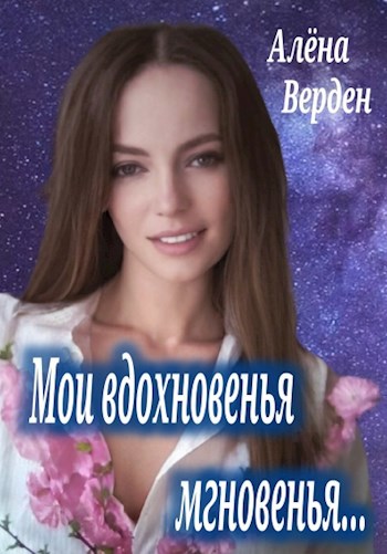 "Мои вдохновенья мгновенья..."