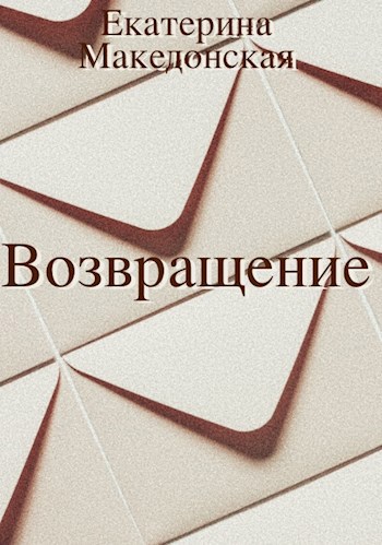 Возвращение