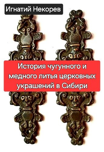 История чугунного и медного литья церковных украшений в Сибири