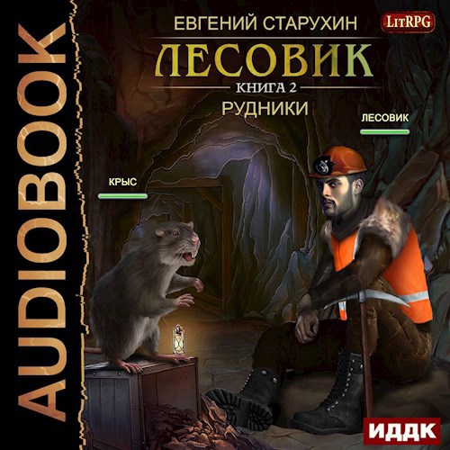 Лесовик 2. Рудники