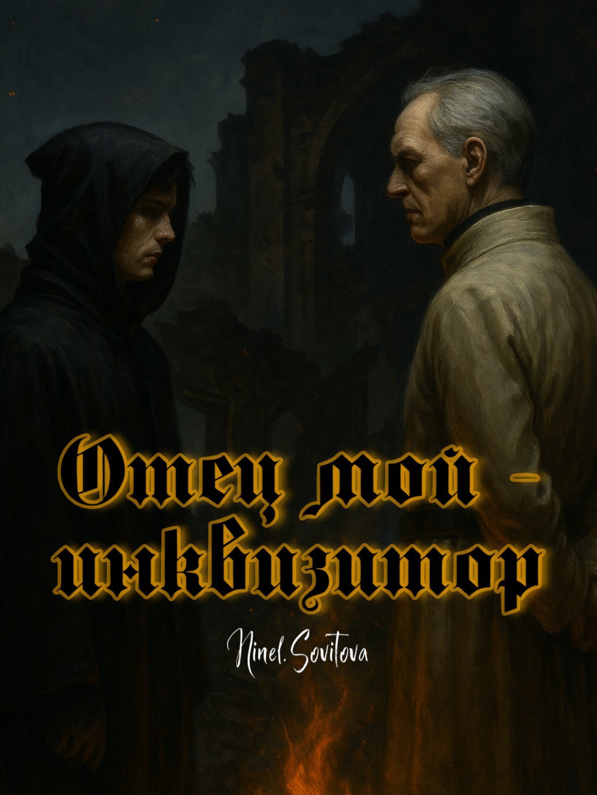 Отец мой — инквизитор