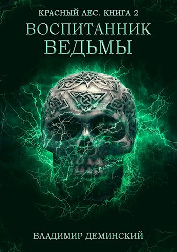 Книга 2. Воспитанник ведьмы