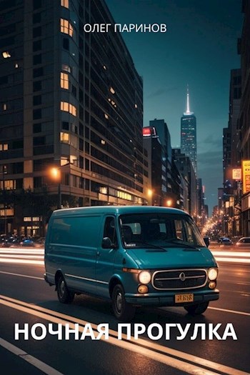 Ночная прогулка