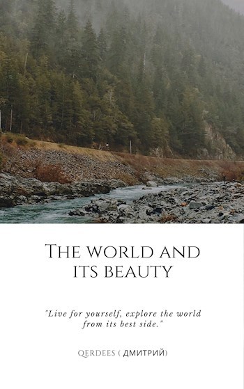 Мир и его красоты.