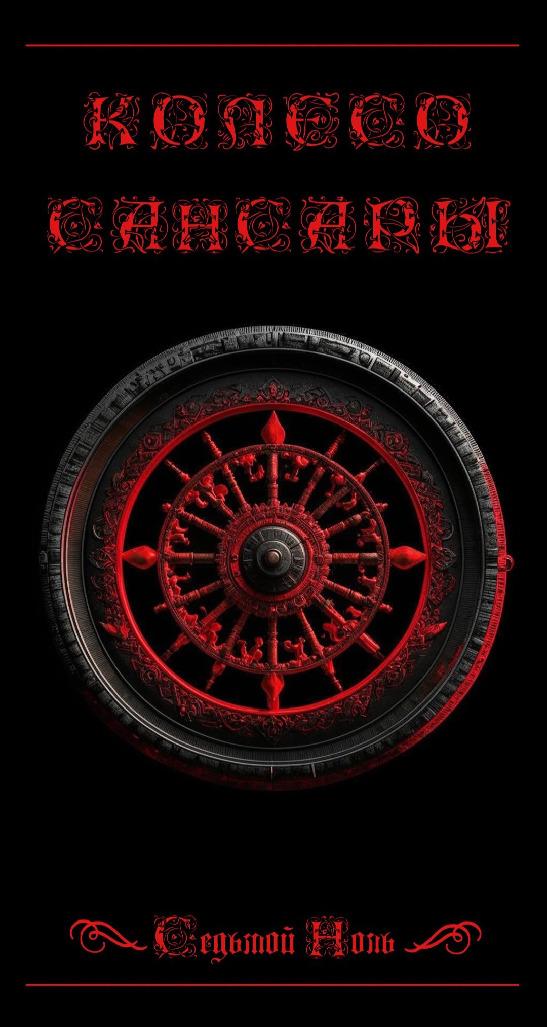 Колесо сансары