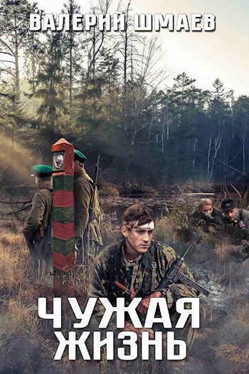 Чужая жизнь.