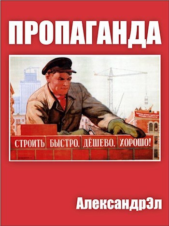 Пропаганда