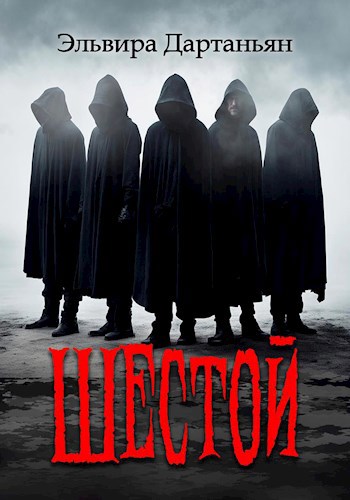 Шестой