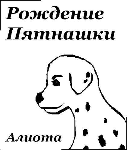 Рождение Пятнашки