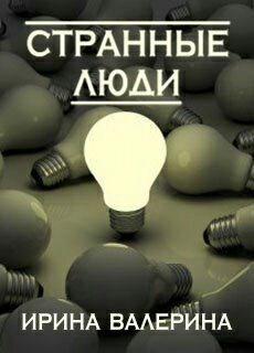 Странные люди