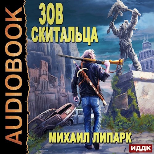 Зов скитальца Том первый
