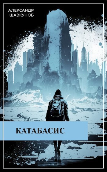 Катабасис