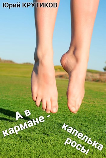 А в кармане капелька росы
