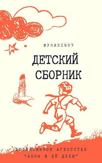 Детективное агентство "Анна и её духи". Детский сборник.