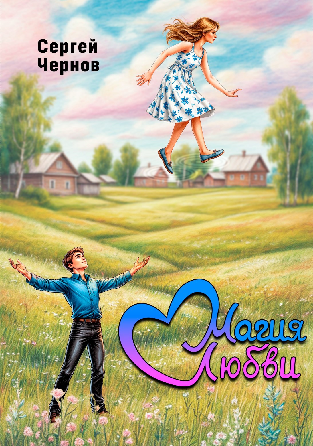 Магия любви