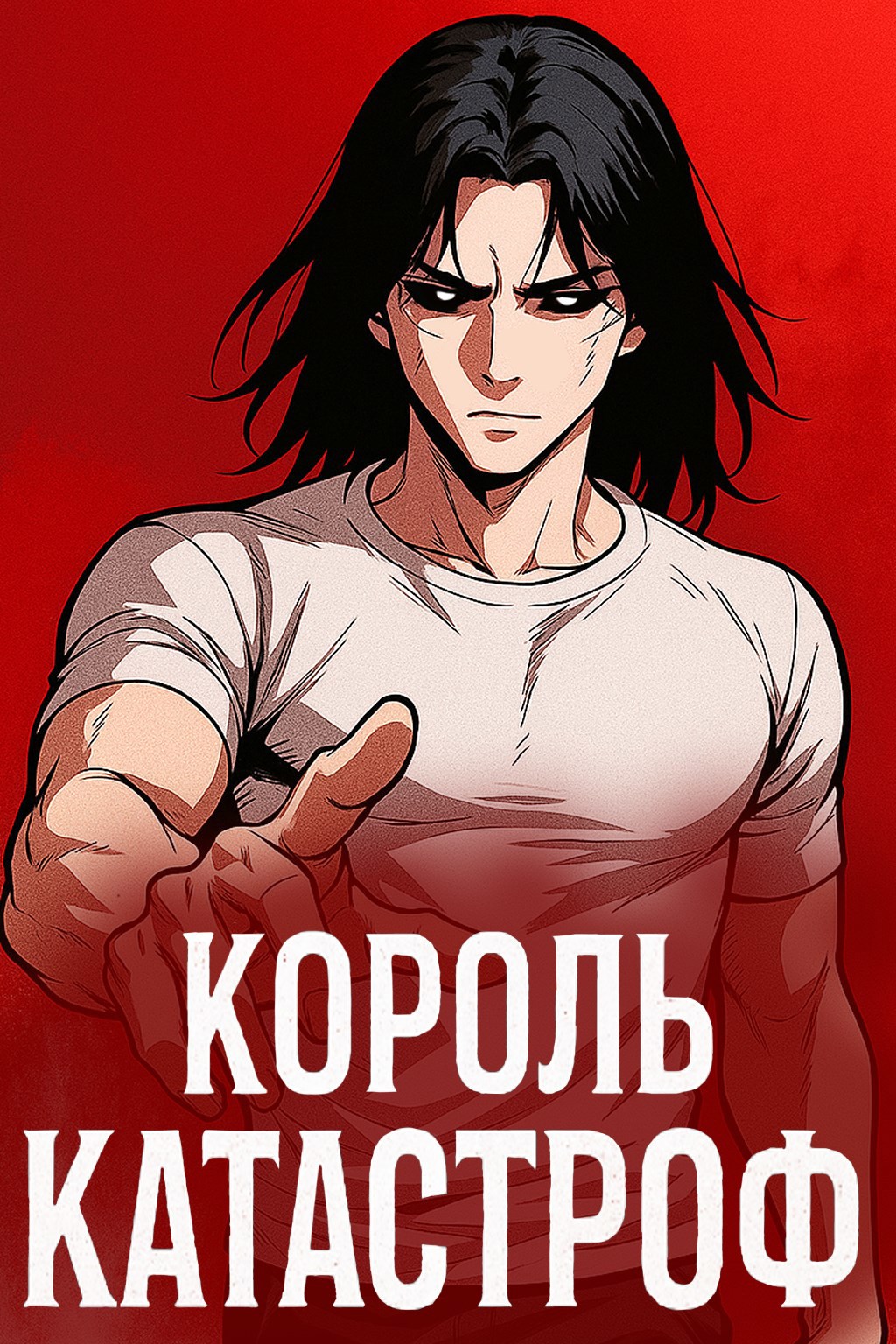 Король катастроф