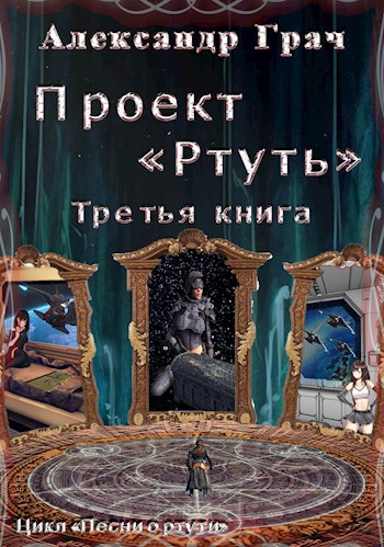 Проект "Ртуть" Ч-3