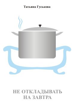 Не откладывать на завтра