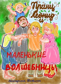 Принц Леонид и маленькие волшебницы