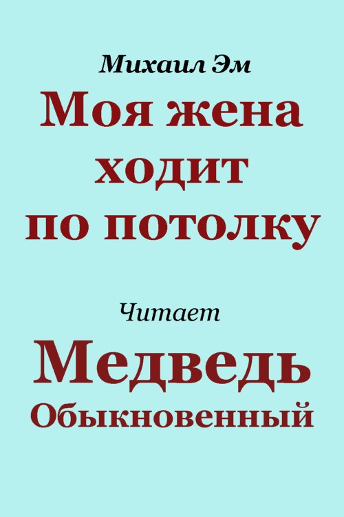 Моя жена ходит по потолку