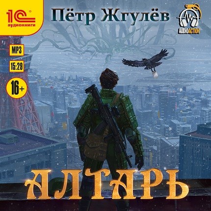 Real-Rpg 3. Алтарь (аудио)