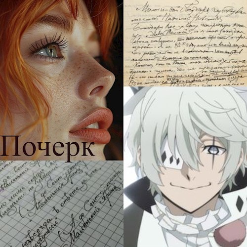 Почерк