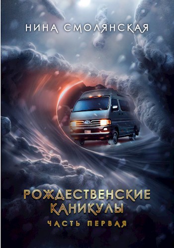 Рождественские каникулы 1