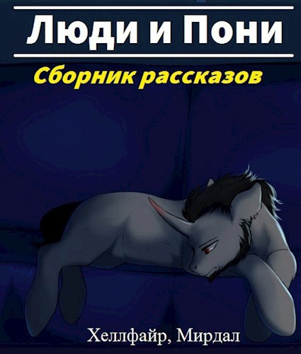 Люди и Пони