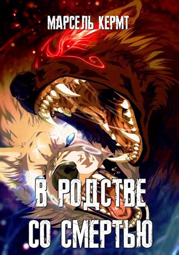 В родстве со смертью