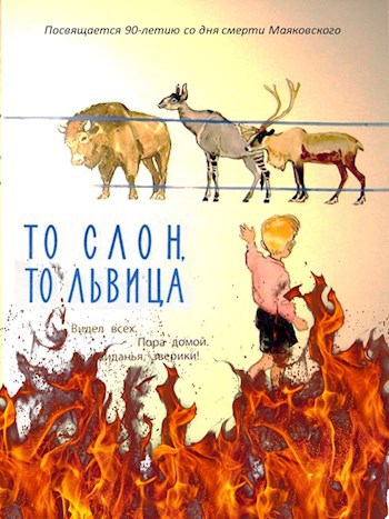 То слон, то львица